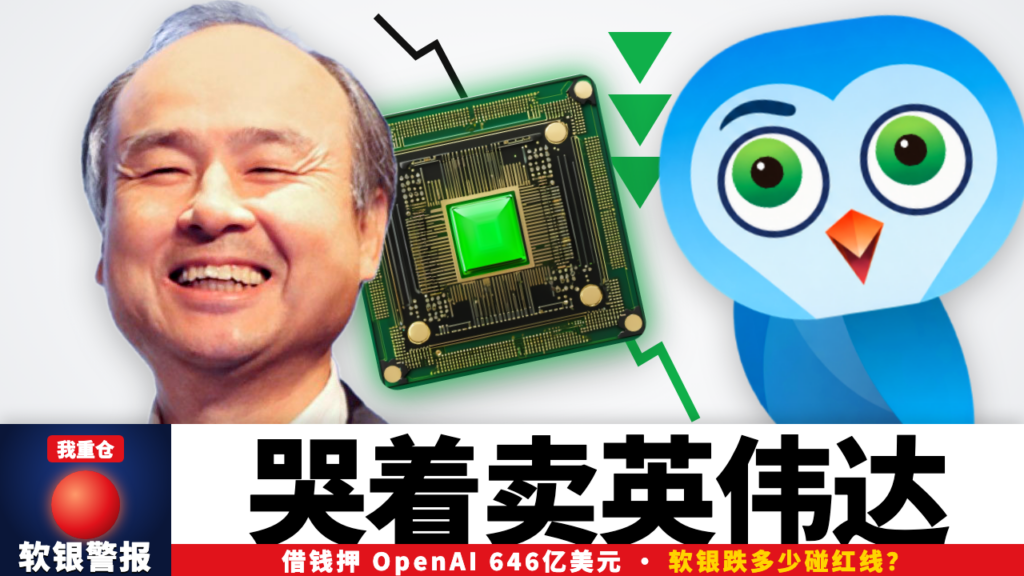 孙正义与歪头鹰:哭着卖掉英伟达